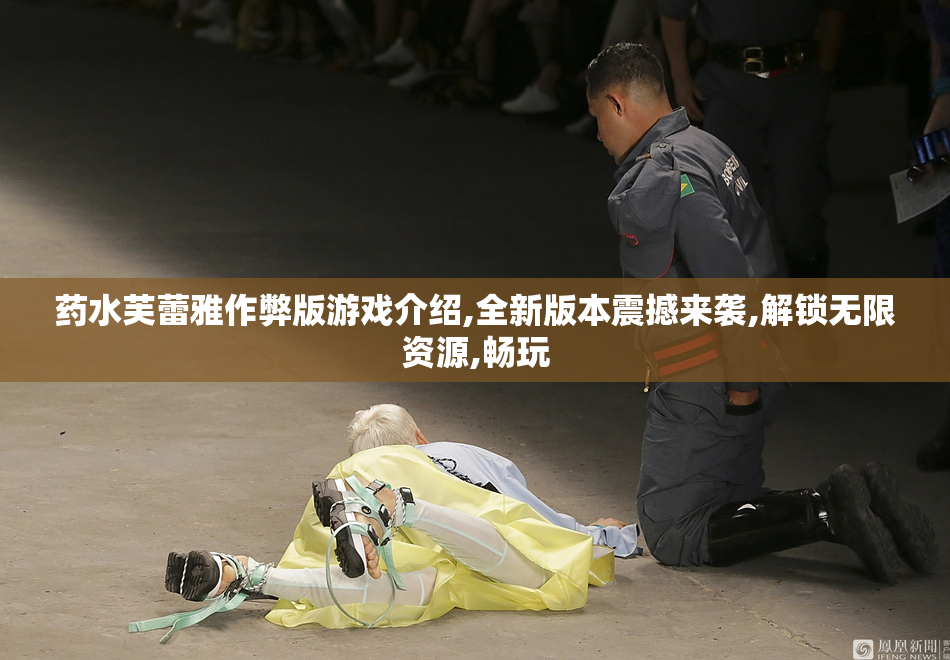 药水芙蕾雅作弊版游戏介绍,全新版本震撼来袭,解锁无限资源,畅玩