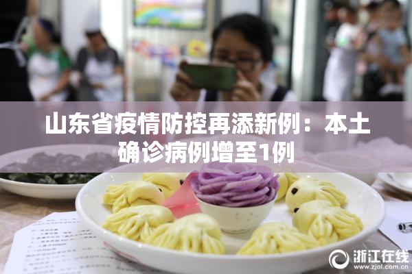 山东省疫情防控再添新例：本土确诊病例增至1例