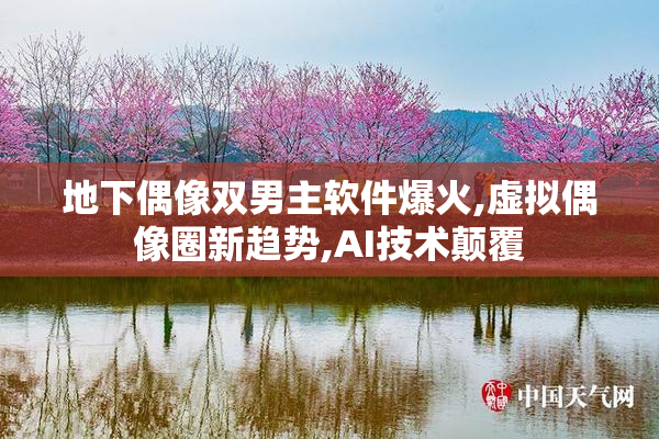 地下偶像双男主软件爆火,虚拟偶像圈新趋势,AI技术颠覆