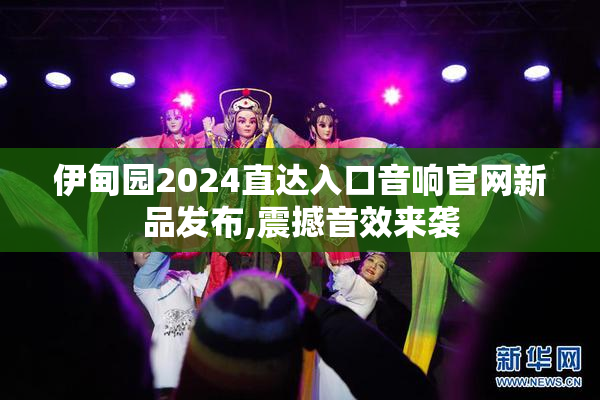 伊甸园2024直达入口音响官网新品发布,震撼音效来袭