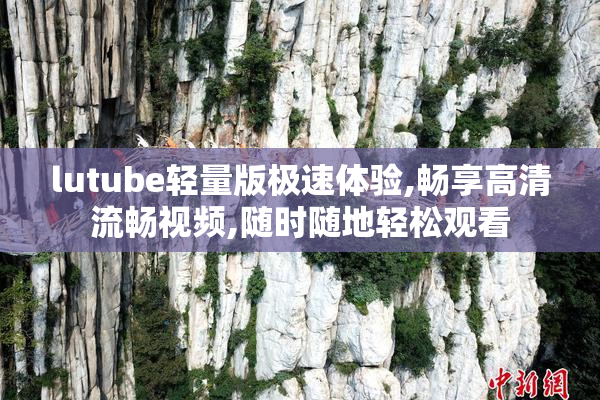 lutube轻量版极速体验,畅享高清流畅视频,随时随地轻松观看
