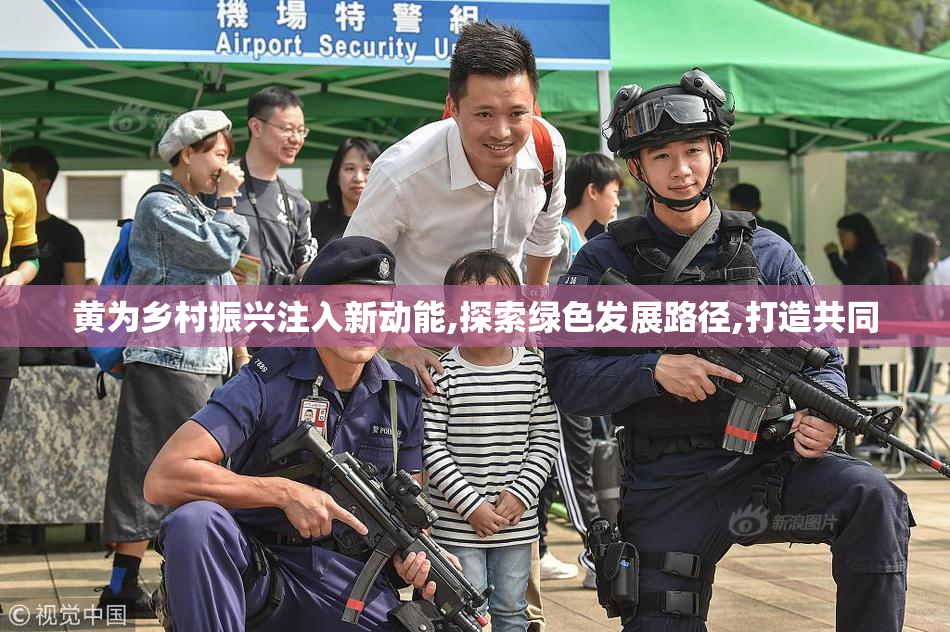 黄为乡村振兴注入新动能,探索绿色发展路径,打造共同