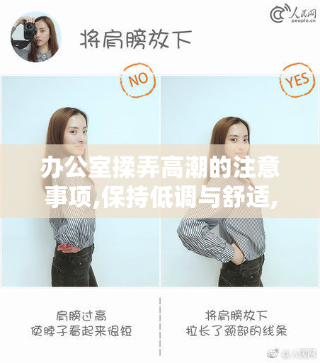 办公室揉弄高潮的注意事项,保持低调与舒适,掌握正确
