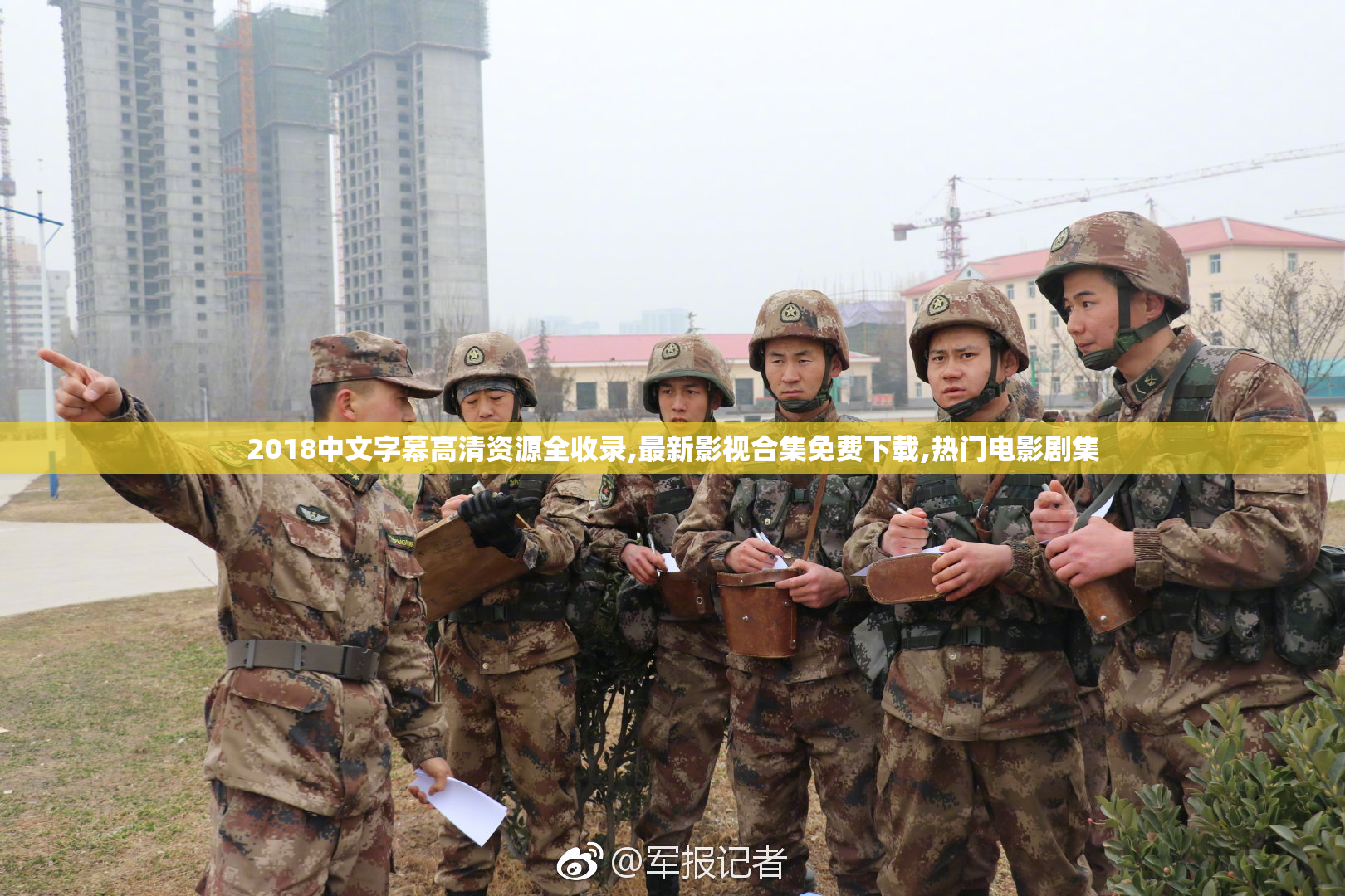2018中文字幕高清资源全收录,最新影视合集免费下载,热门电影剧集