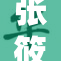 张筱雨水上阁楼原唱视频完整版在线观看,高清无水印,经典旋律重温