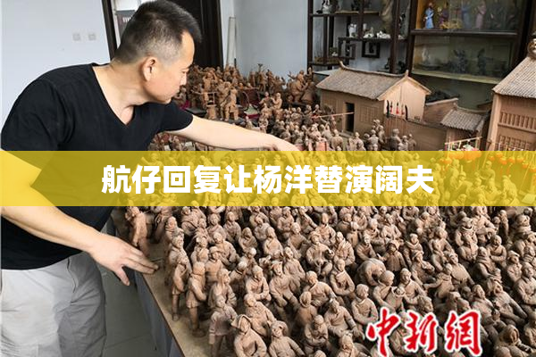 航仔回复让杨洋替演阔夫