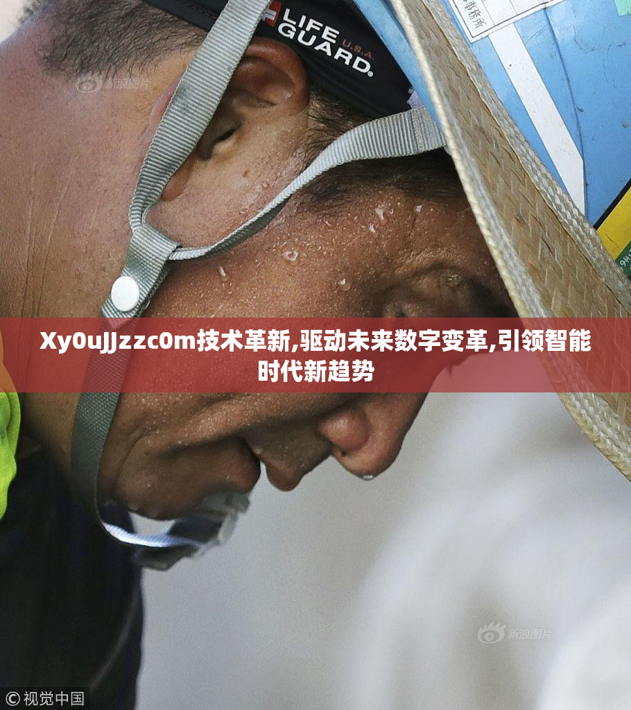 Xy0uJJzzc0m技术革新,驱动未来数字变革,引领智能时代新趋势