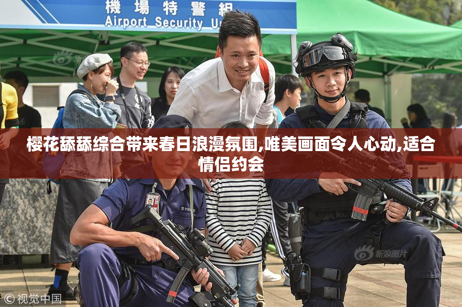 樱花舔舔综合带来春日浪漫氛围,唯美画面令人心动,适合情侣约会