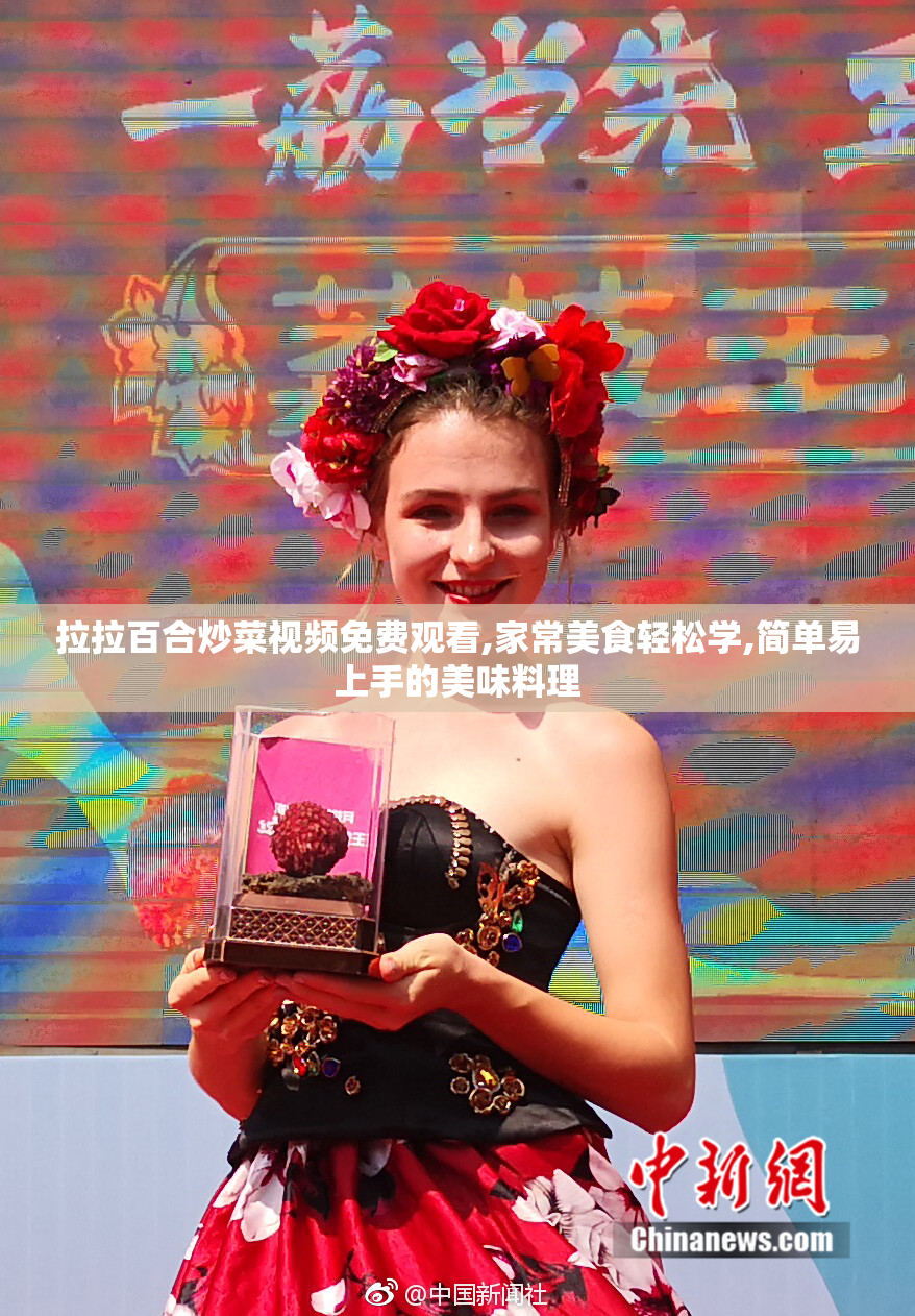 拉拉百合炒菜视频免费观看,家常美食轻松学,简单易上手的美味料理