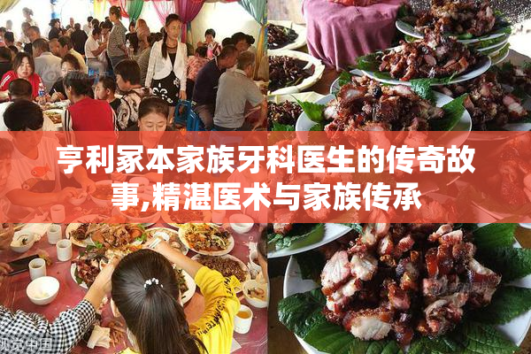 亨利冢本家族牙科医生的传奇故事,精湛医术与家族传承