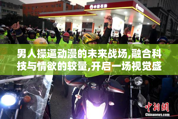男人操逼动漫的未来战场,融合科技与情欲的较量,开启一场视觉盛宴