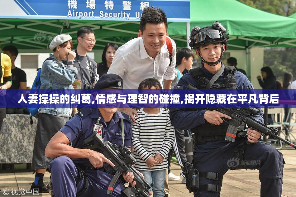 人妻操操的纠葛,情感与理智的碰撞,揭开隐藏在平凡背后