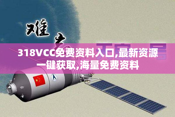 318VCC免费资料入口,最新资源一键获取,海量免费资料