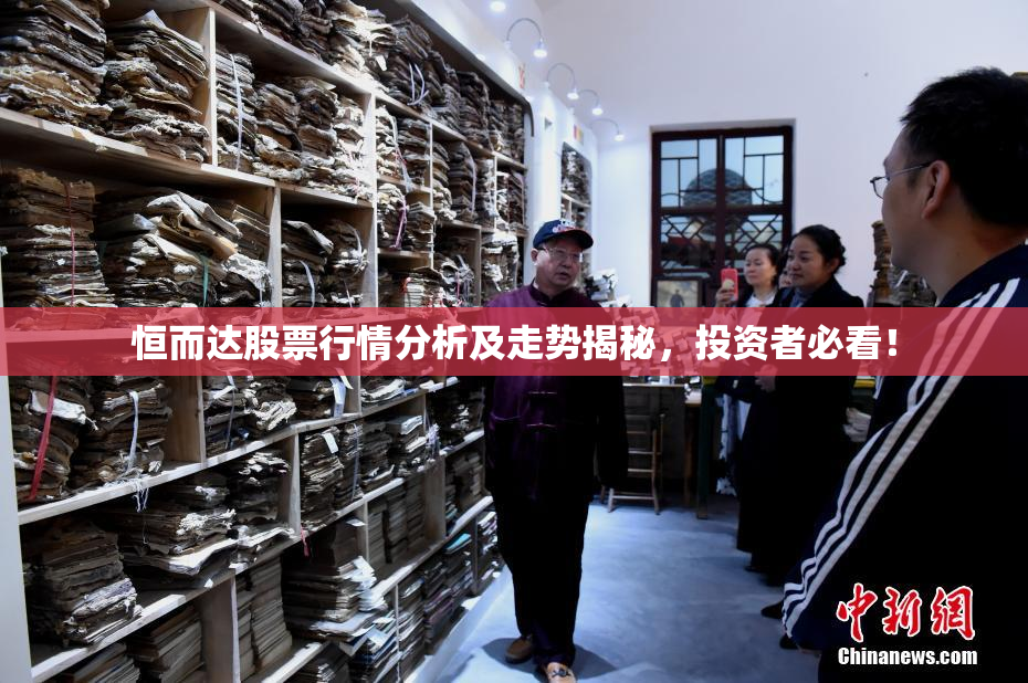 恒而达股票行情分析及走势揭秘，投资者必看！