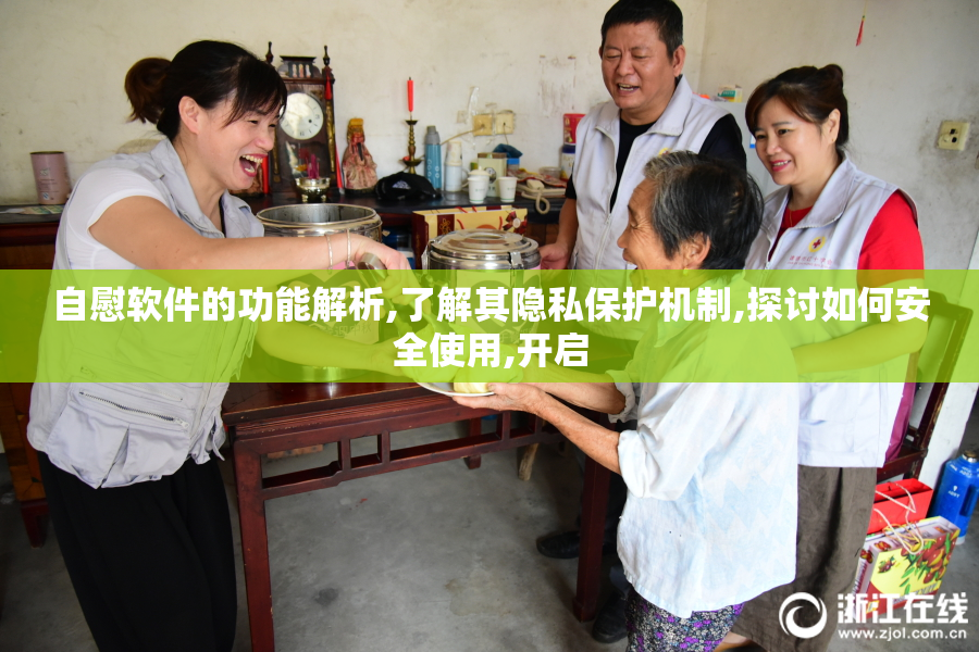 自慰软件的功能解析,了解其隐私保护机制,探讨如何安全使用,开启