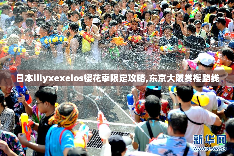 日本lilyxexelos樱花季限定攻略,东京大阪赏樱路线