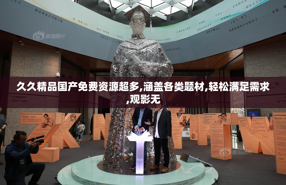 久久精品国产免费资源超多,涵盖各类题材,轻松满足需求,观影无