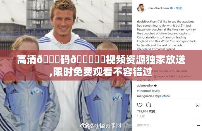 高清🈚码🔞❌♋视频资源独家放送,限时免费观看不容错过