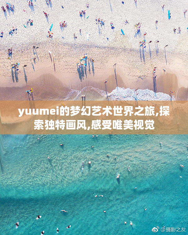 yuumei的梦幻艺术世界之旅,探索独特画风,感受唯美视觉