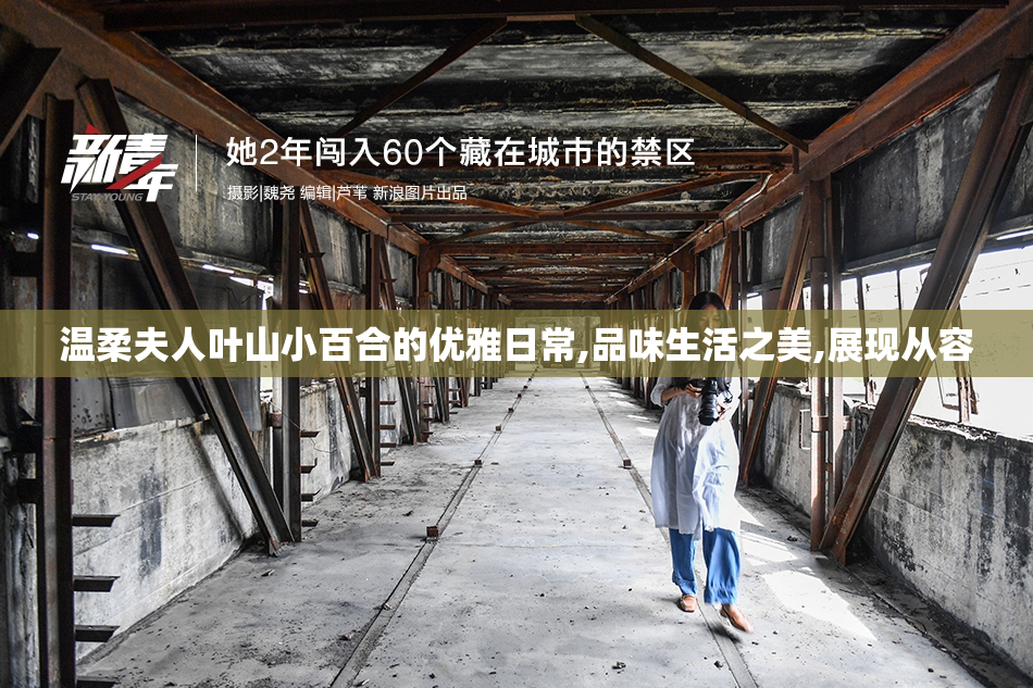 温柔夫人叶山小百合的优雅日常,品味生活之美,展现从容