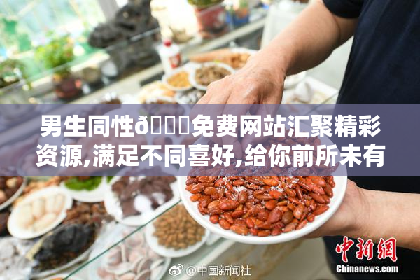 男生同性🔞免费网站汇聚精彩资源,满足不同喜好,给你前所未有的