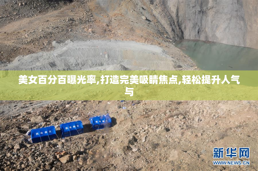 美女百分百曝光率,打造完美吸睛焦点,轻松提升人气与