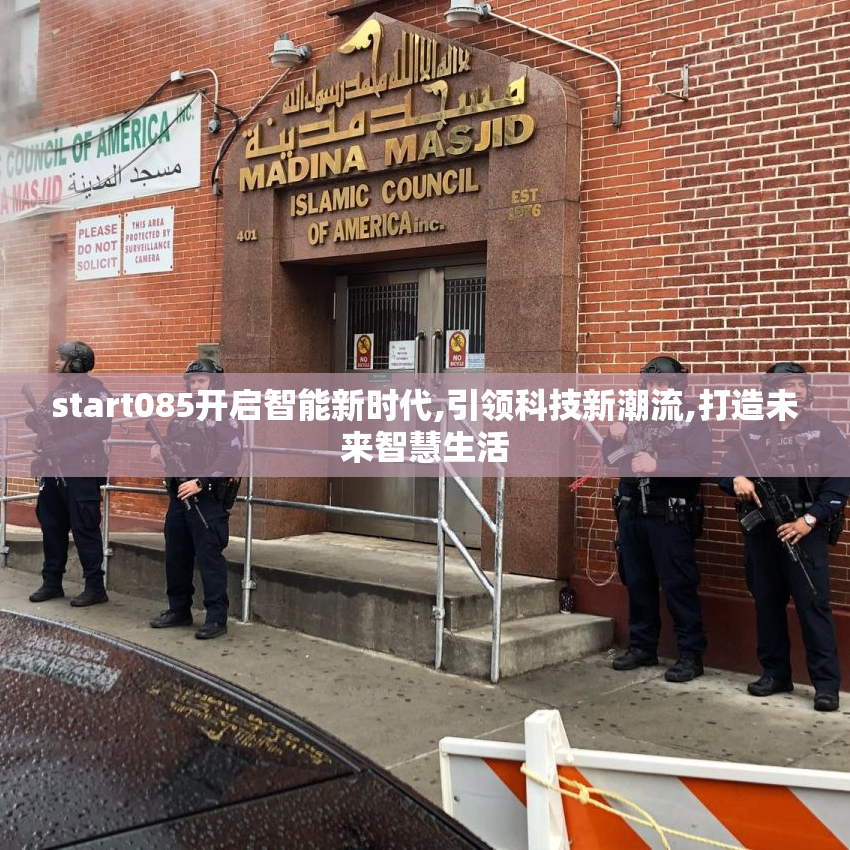start085开启智能新时代,引领科技新潮流,打造未来智慧生活