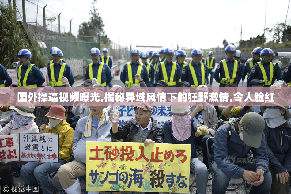 国外操逼视频曝光,揭秘异域风情下的狂野激情,令人脸红