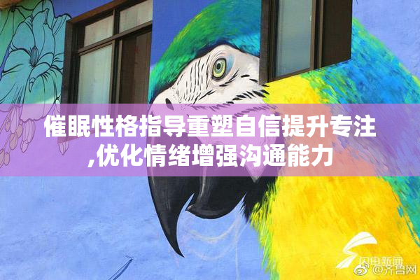 催眠性格指导重塑自信提升专注,优化情绪增强沟通能力