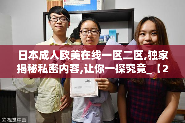 日本成人欧美在线一区二区,独家揭秘私密内容,让你一探究竟_【2025