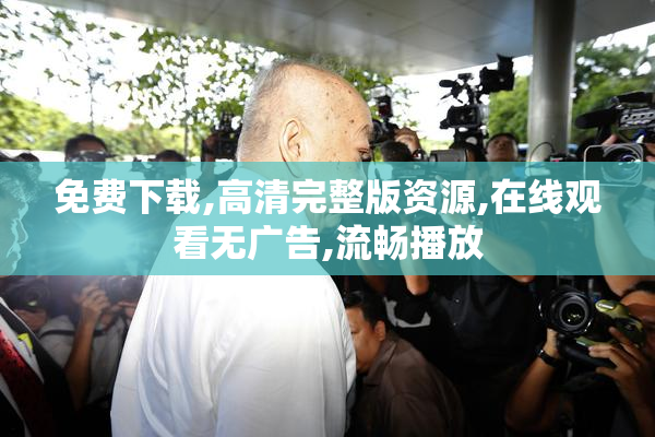 免费下载,高清完整版资源,在线观看无广告,流畅播放