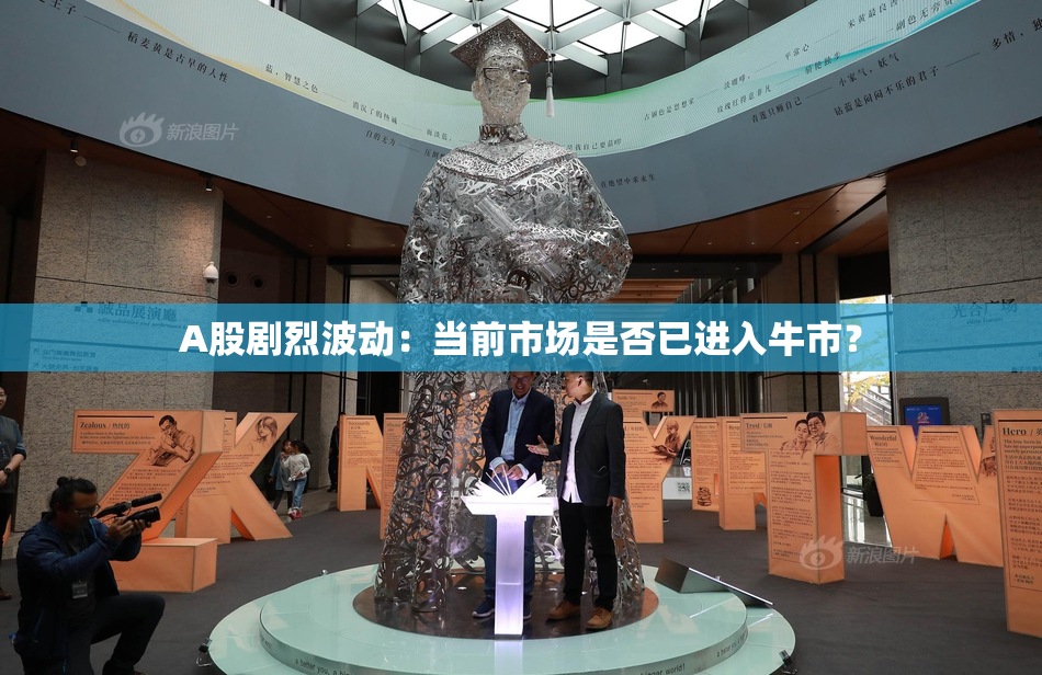 A股剧烈波动：当前市场是否已进入牛市？