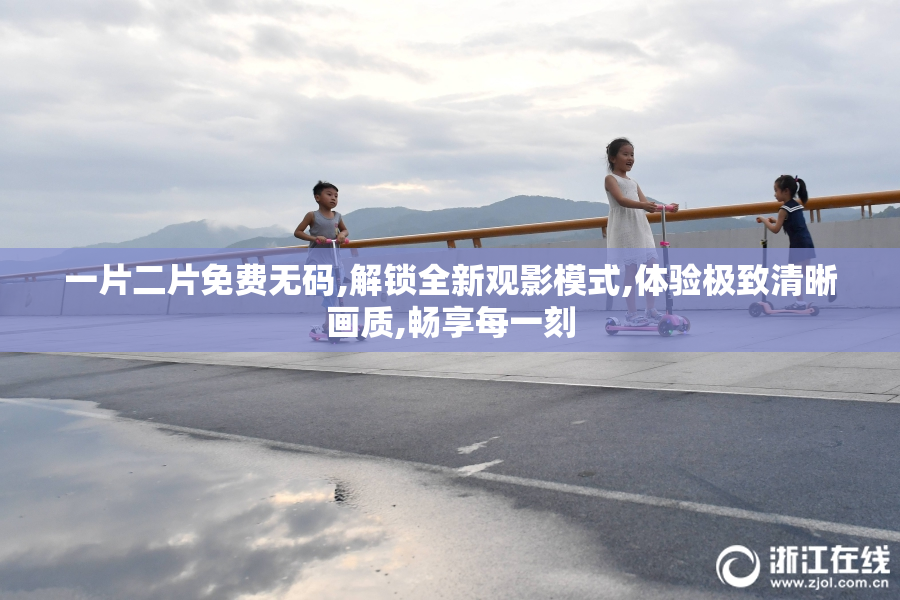 一片二片免费无码,解锁全新观影模式,体验极致清晰画质,畅享每一刻