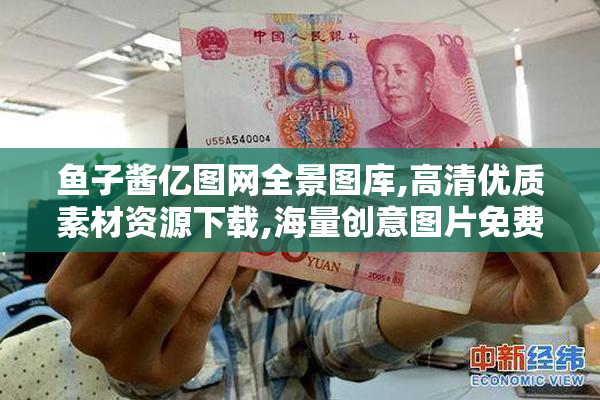 鱼子酱亿图网全景图库,高清优质素材资源下载,海量创意图片免费商用