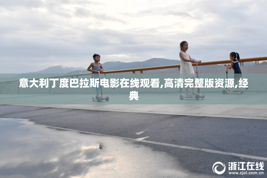 意大利丁度巴拉斯电影在线观看,高清完整版资源,经典