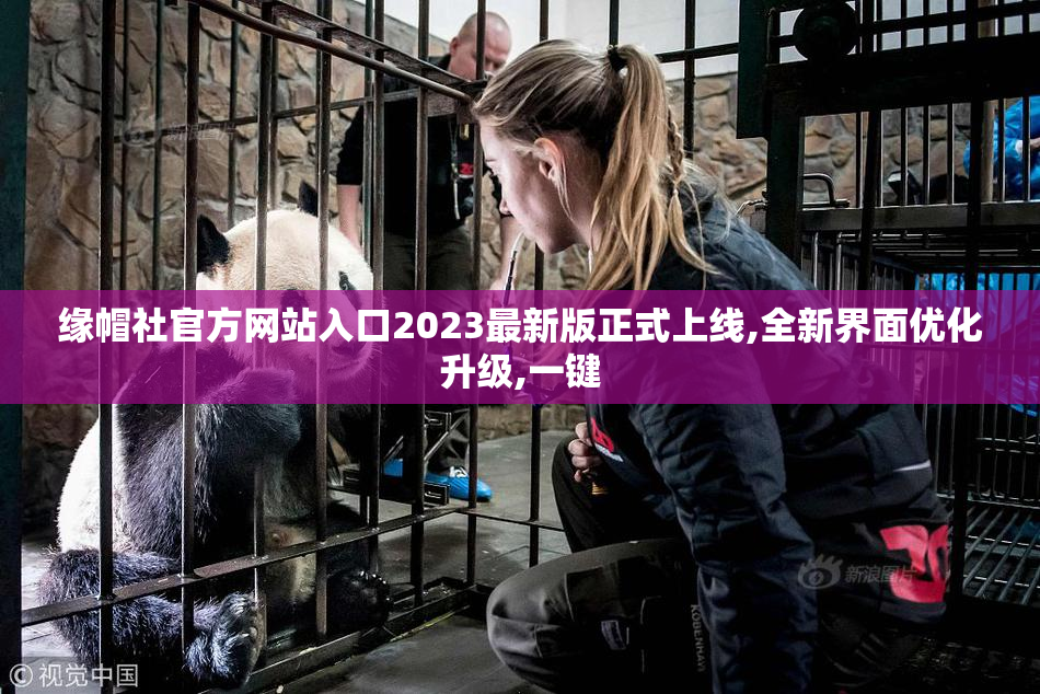 缘帽社官方网站入口2023最新版正式上线,全新界面优化升级,一键
