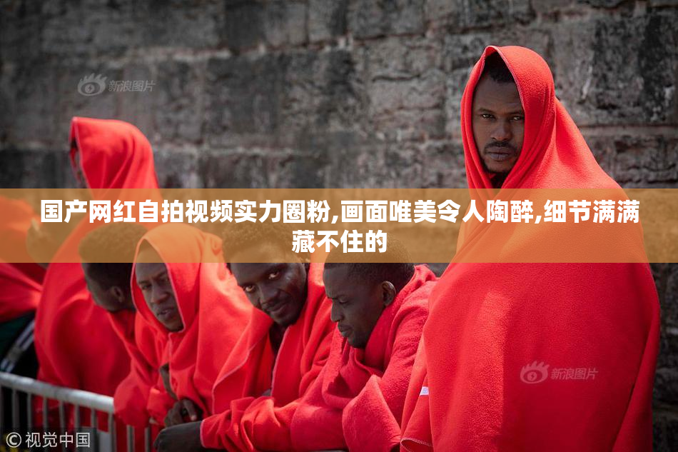 国产网红自拍视频实力圈粉,画面唯美令人陶醉,细节满满藏不住的