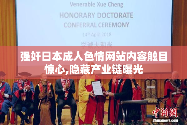 强奸日本成人色情网站内容触目惊心,隐藏产业链曝光