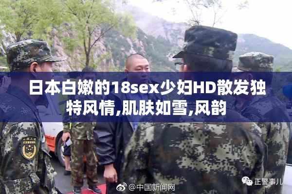 日本白嫩的18sex少妇HD散发独特风情,肌肤如雪,风韵