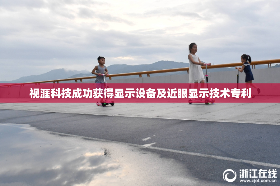 视涯科技成功获得显示设备及近眼显示技术专利