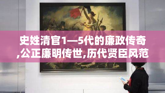 史姓清官1—5代的廉政传奇,公正廉明传世,历代贤臣风范永存
