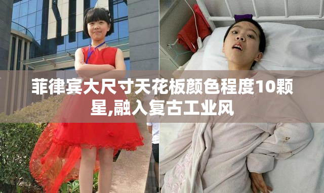 菲律宾大尺寸天花板颜色程度10颗星,融入复古工业风