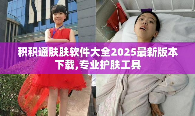 积积通肤肤软件大全2025最新版本下载,专业护肤工具