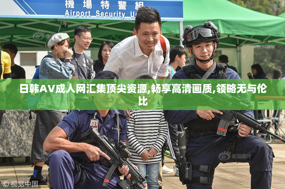 日韩AV成人网汇集顶尖资源,畅享高清画质,领略无与伦比
