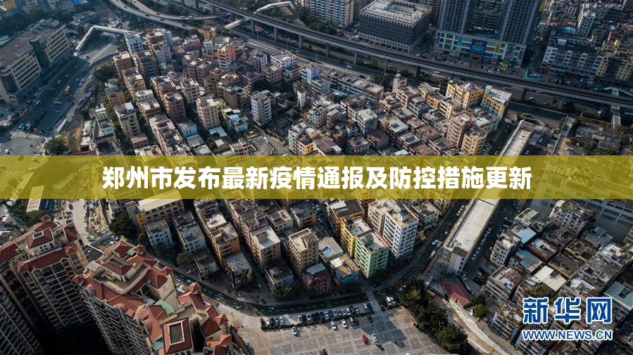 郑州市发布最新疫情通报及防控措施更新