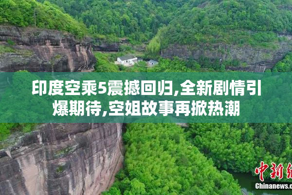 印度空乘5震撼回归,全新剧情引爆期待,空姐故事再掀热潮