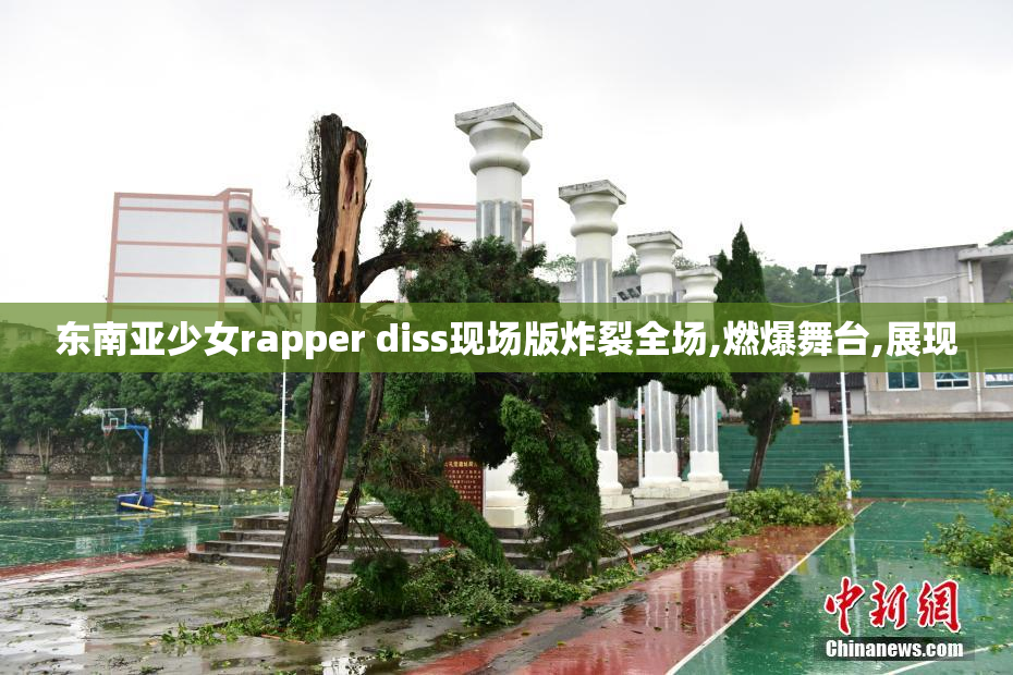 东南亚少女rapper diss现场版炸裂全场,燃爆舞台,展现