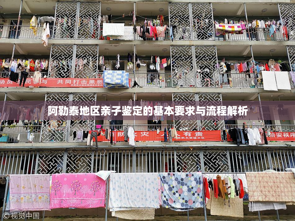 阿勒泰地区亲子鉴定的基本要求与流程解析