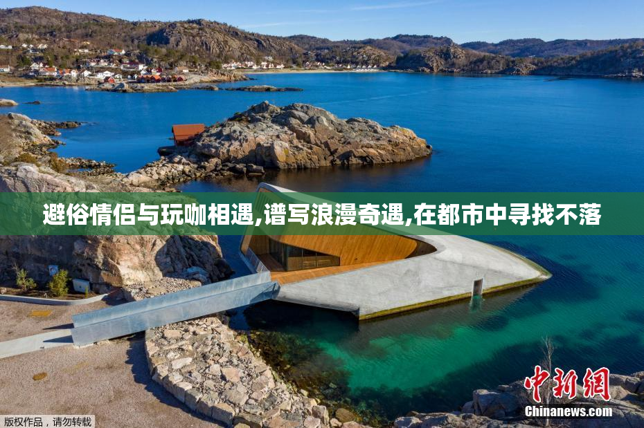 避俗情侣与玩咖相遇,谱写浪漫奇遇,在都市中寻找不落