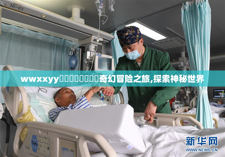 wwxxyy馃崋馃崋馃崙馃崙奇幻冒险之旅,探索神秘世界